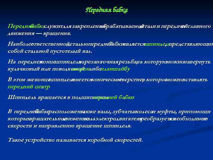 Передняя бабкаслужитдля закрепления обрабатываемой детали и передачи главного ей движения — вращения. Наиболее ответственной