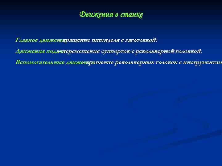 Движения в станке Главное движение – вращение шпинделя с заготовкой. Движения подачи – перемещение