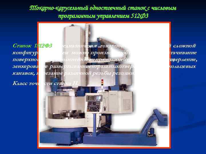 Токарно-карусельный одностоечный станок с числовым программным управлением 512 Ф 3 Станок 1512 Ф 3