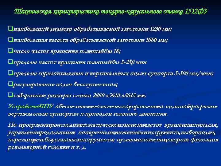 Техническая характеристика токарно-карусельного станка 1512 Ф 3 qнаибольший диаметр обрабатываемой заготовки 1250 мм; qнаибольшая