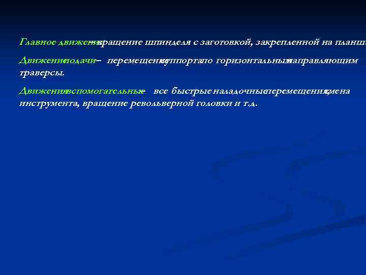 Главное движение – вращение шпинделя с заготовкой, закрепленной на планша Движение подачи– перемещение суппортапо