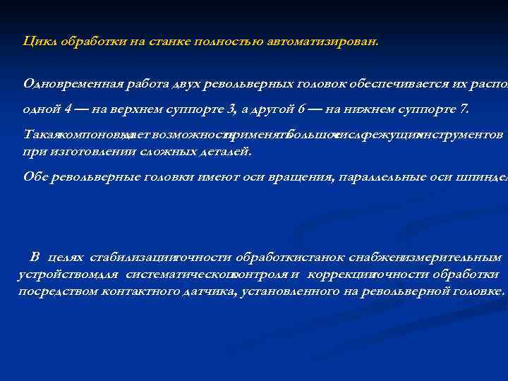 Цикл обработки на станке полностью автоматизирован. Одновременная работа двух револьверных головок обеспечивается их распол