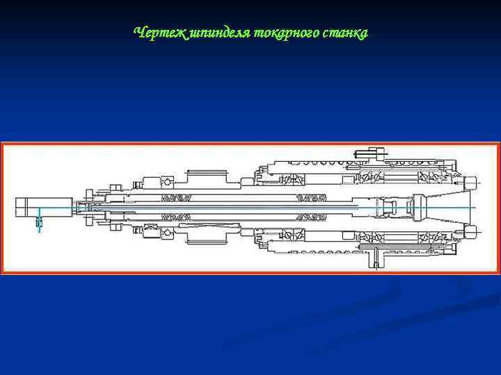 Чертеж шпинделя токарного станка 