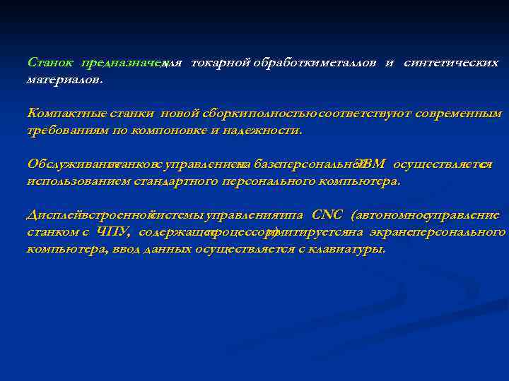 Станок предназначен токарной обработки металлов и синтетических для материалов. Компактные станки новой сборки полностью