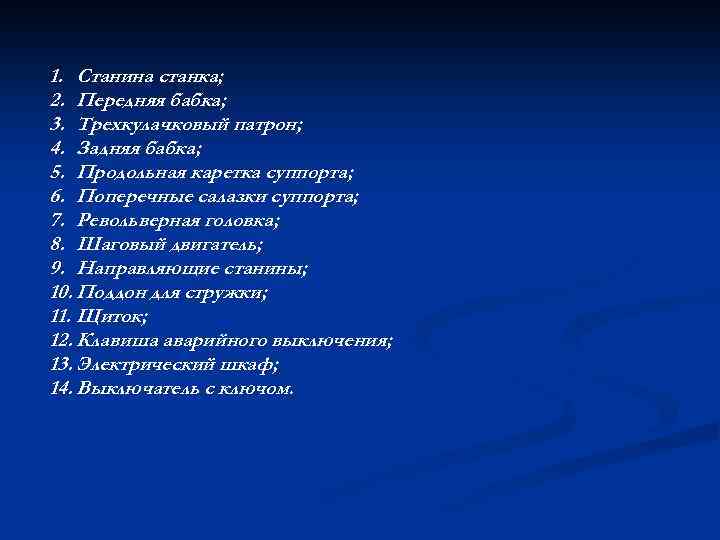 1. Станина станка; 2. Передняя бабка; 3. Трехкулачковый патрон; 4. Задняя бабка; 5. Продольная