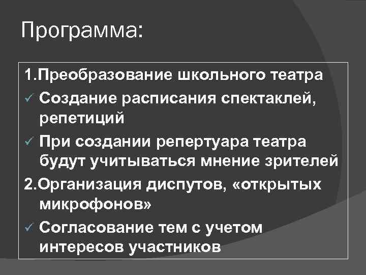 Программа: 1. Преобразование школьного театра ü Создание расписания спектаклей, репетиций ü При создании репертуара