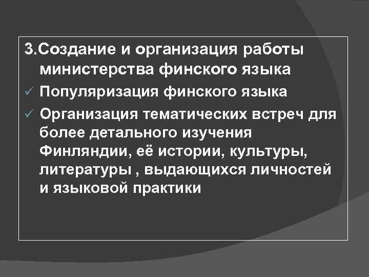 3. Создание и организация работы министерства финского языка Популяризация финского языка ü Организация тематических