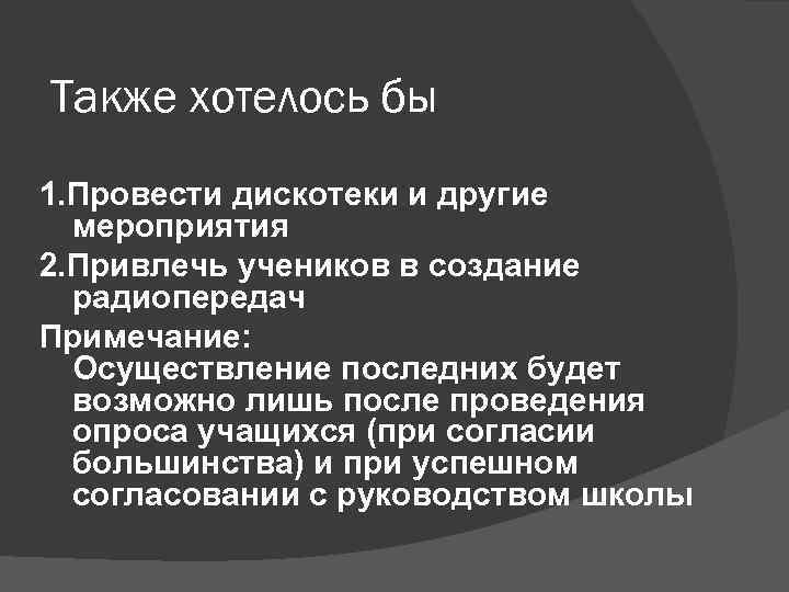Также хотелось бы 1. Провести дискотеки и другие мероприятия 2. Привлечь учеников в создание