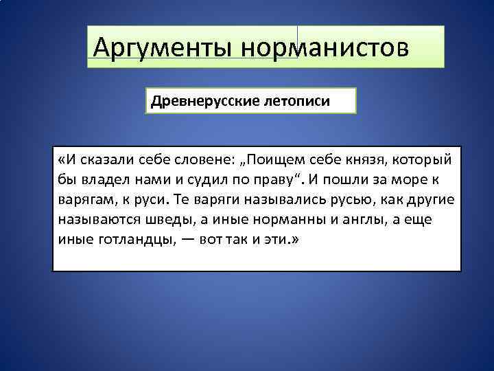 Кто такие норманисты. Аргументы норманистов. Основные Аргументы норманистов:. Аргументы в защиту норманистов. Аргументы норманистов Аргументы антинорманистов.