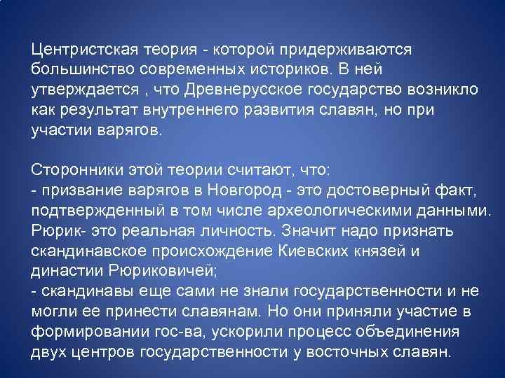 Центристская теория происхождения древнерусского государства