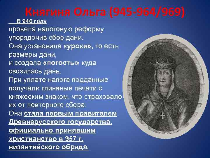 Размеры дани установленные ольгой. Княгиня Ольга 945-964. Княгиня Ольга 945 год. 946 Год княгиня Ольга. Реформа сбора Дани княгини Ольги.