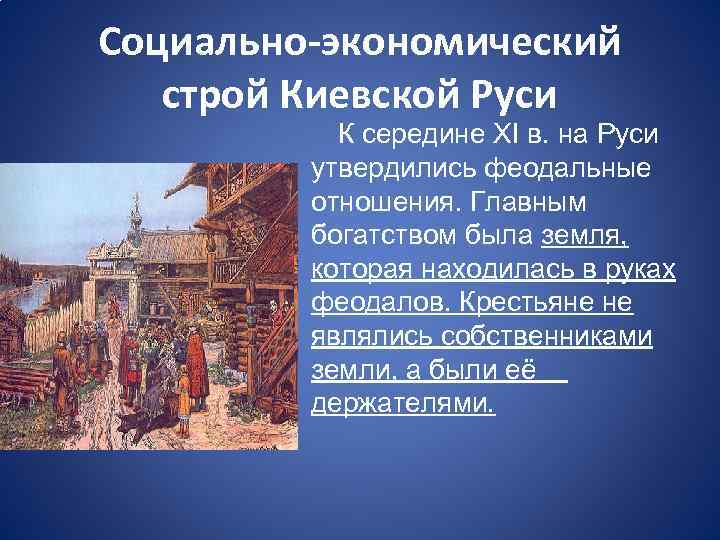 Презентация хозяйство руси и положение различных групп общества в 14 15 веках 10 класс