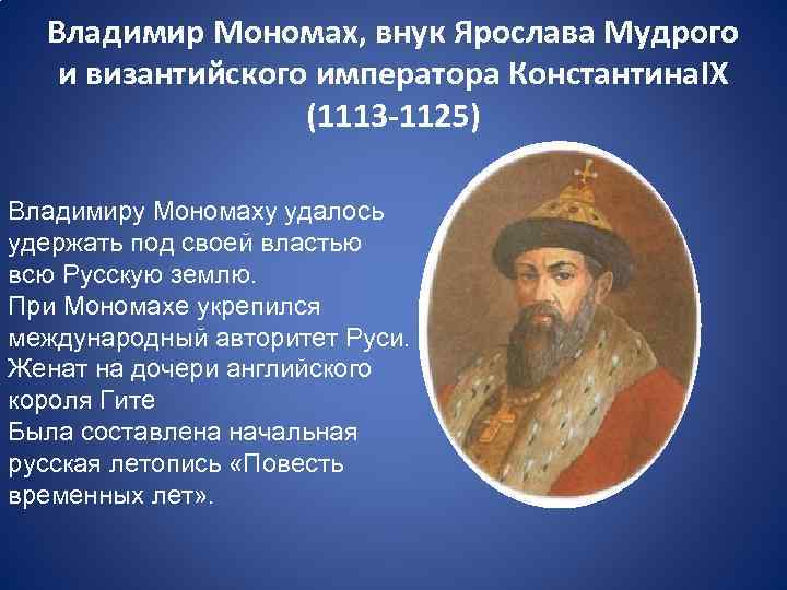 Политический портрет мономаха