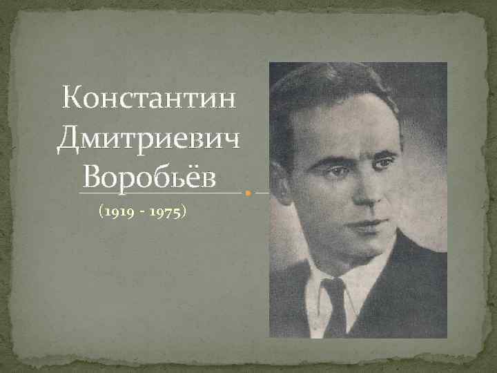 Константин Дмитриевич Воробьёв (1919 - 1975) 