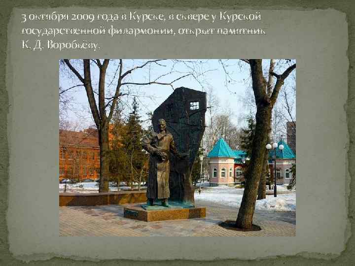 3 октября 2009 года в Курске, в сквере у Курской государственной филармонии, открыт памятник