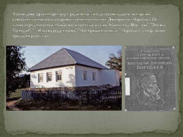 В этом доме 24 сентября 1919 г. родился и жил до восемнадцати лет яркий,