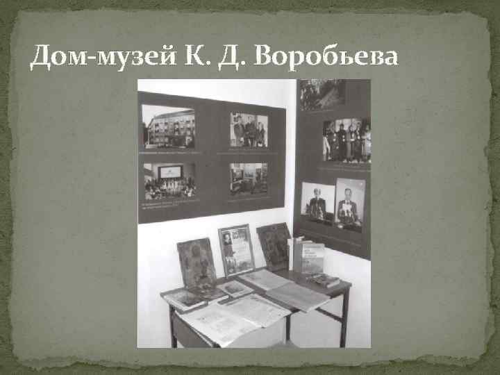 Дом-музей К. Д. Воробьева 