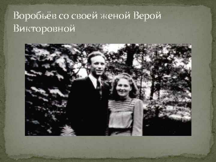 Воробьёв со своей женой Верой Викторовной 