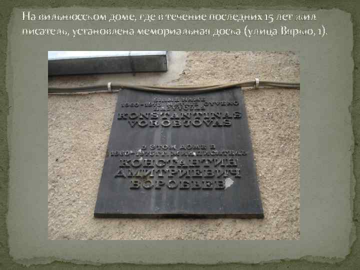 На вильнюсском доме, где в течение последних 15 лет жил писатель, установлена мемориальная доска
