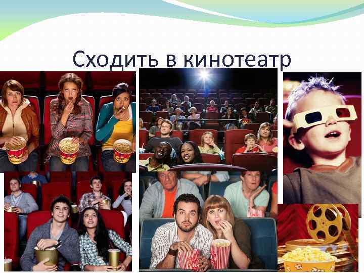 Сходить в кинотеатр 