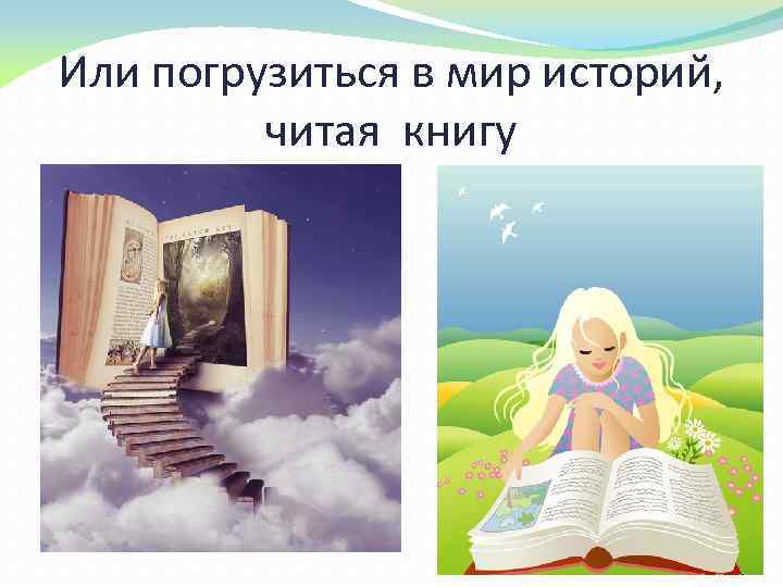 Или погрузиться в мир историй, читая книгу 