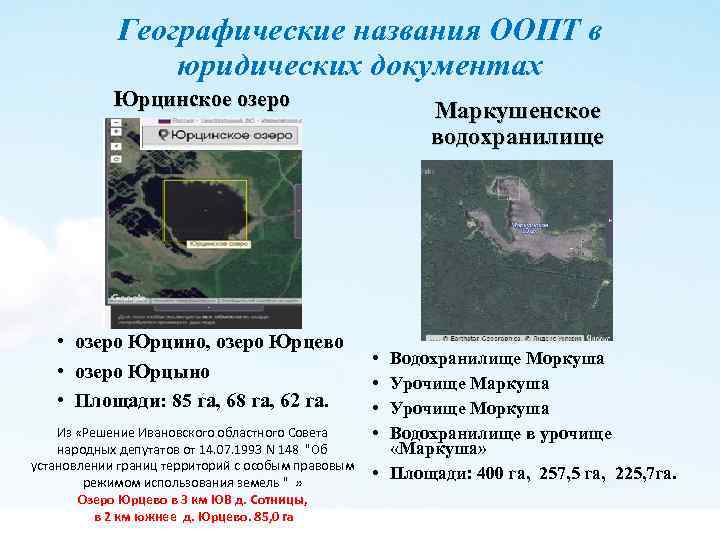 Географические названия ООПТ в юридических документах Юрцинское озеро • озеро Юрцино, озеро Юрцево •