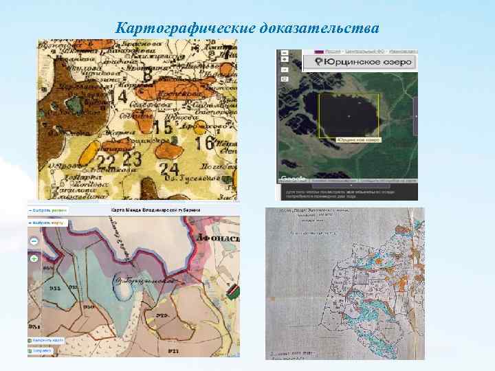 Картографические доказательства 