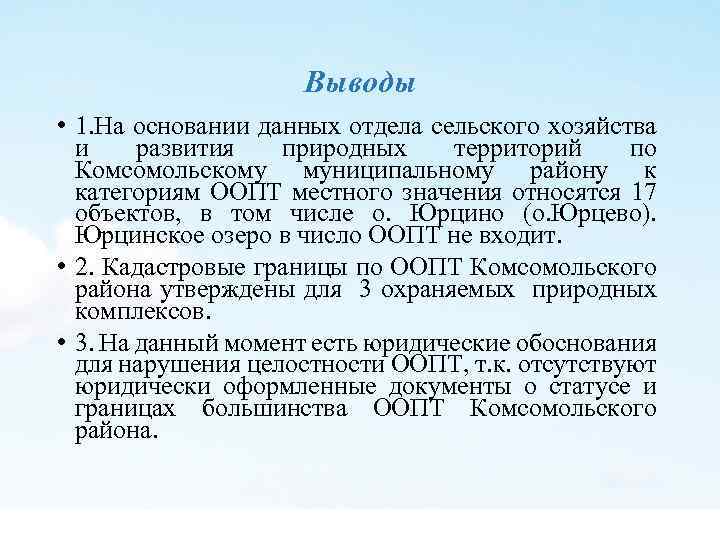 Выводы • 1. На основании данных отдела сельского хозяйства и развития природных территорий по