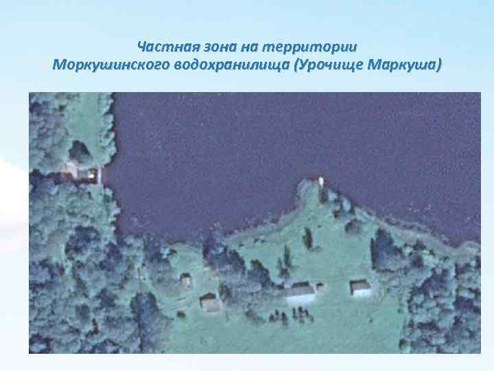 Частная зона на территории Моркушинского водохранилища (Урочище Маркуша) 