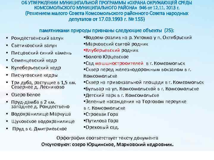 ОБ УТВЕРЖДЕНИИ МУНИЦИПАЛЬНОЙ ПРОГРАММЫ «ОХРАНА ОКРУЖАЮЩЕЙ СРЕДЫ КОМСОМОЛЬСКОГО МУНИЦИПАЛЬНОГО РАЙОНА» 946 от 12. 11.