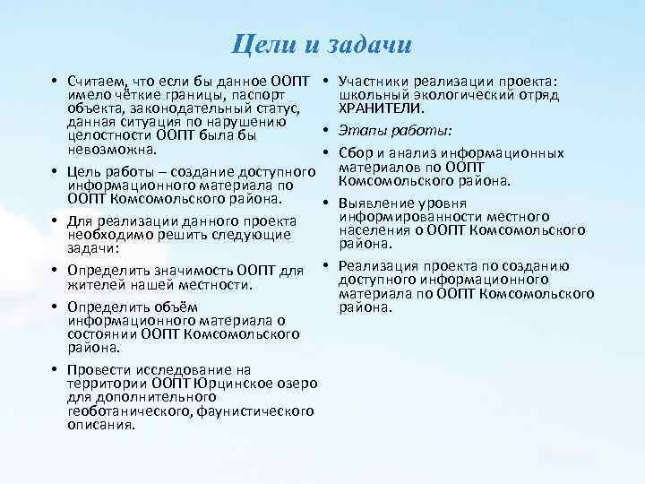 Цели и задачи • Считаем, что если бы данное ООПТ • имело чёткие границы,