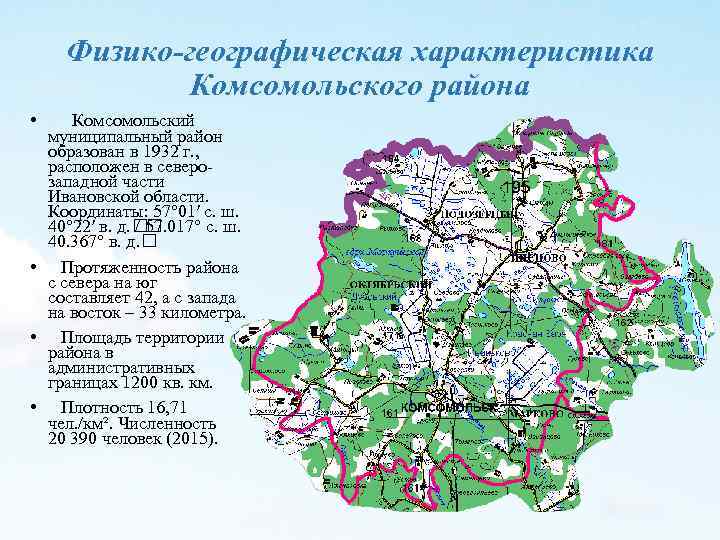 Физико-географическая характеристика Комсомольского района • Комсомольский муниципальный район образован в 1932 г. , расположен
