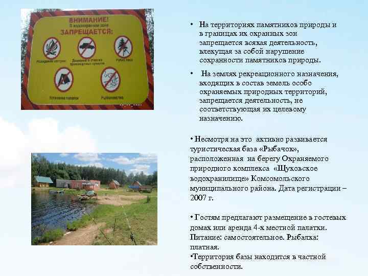  • На территориях памятников природы и в границах их охранных зон запрещается всякая