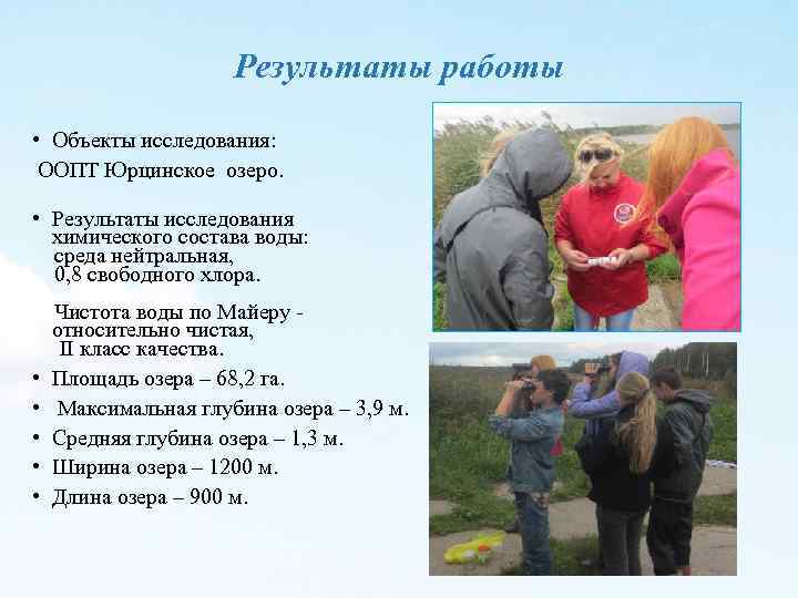 Результаты работы • Объекты исследования: ООПТ Юрцинское озеро. • Результаты исследования химического состава воды: