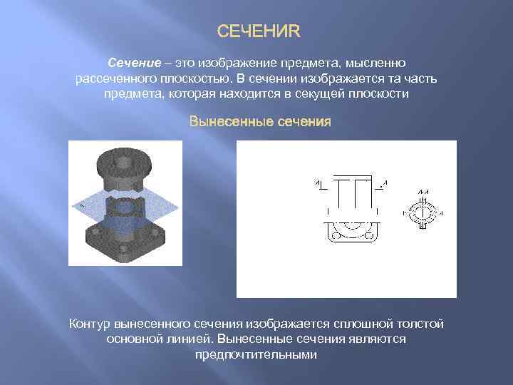 СЕЧЕНИЯ Сечение – это изображение предмета, мысленно рассеченного плоскостью. В сечении изображается та часть