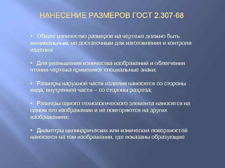 НАНЕСЕНИЕ РАЗМЕРОВ ГОСТ 2. 307 -68 • Общее количество размеров на чертеже должно быть