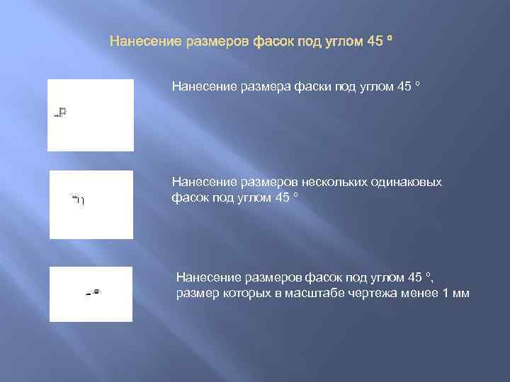 Нанесение размеров фасок под углом 45 º Нанесение размера фаски под углом 45 º