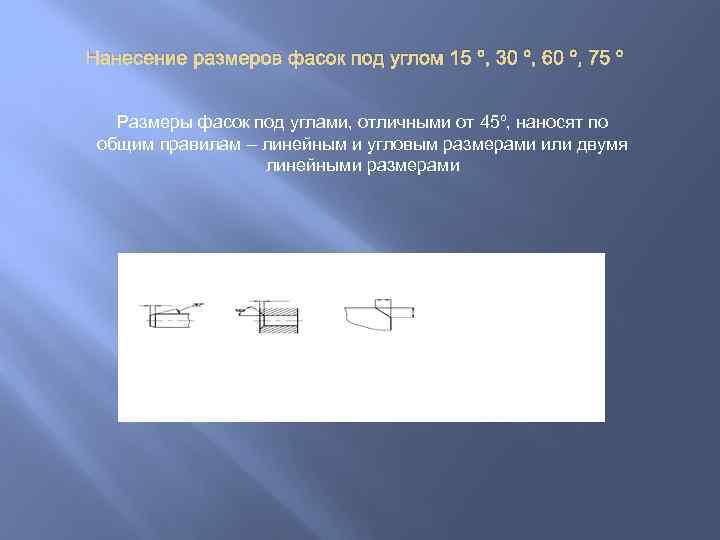 Нанесение размеров фасок под углом 15 º, 30 º, 60 º, 75 º Размеры