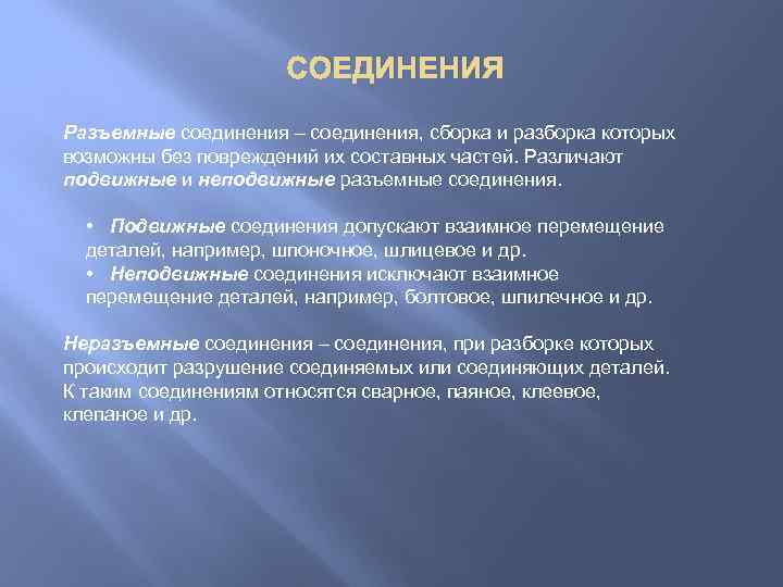 СОЕДИНЕНИЯ Разъемные соединения – соединения, сборка и разборка которых возможны без повреждений их составных