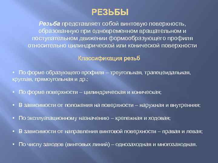 РЕЗЬБЫ Резьба представляет собой винтовую поверхность, образованную при одновременном вращательном и поступательном движении формообразующего