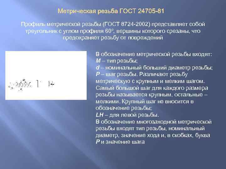 Метрическая резьба ГОСТ 24705 -81 Профиль метрической резьбы (ГОСТ 8724 -2002) представляет собой треугольник