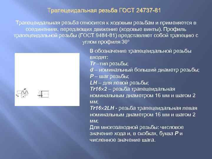 Трапецеидальная резьба ГОСТ 24737 -81 Трапецеидальная резьба относится к ходовым резьбам и применяется в