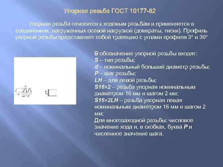 Упорная резьба ГОСТ 10177 -82 Упорная резьба относится к ходовым резьбам и применяется в