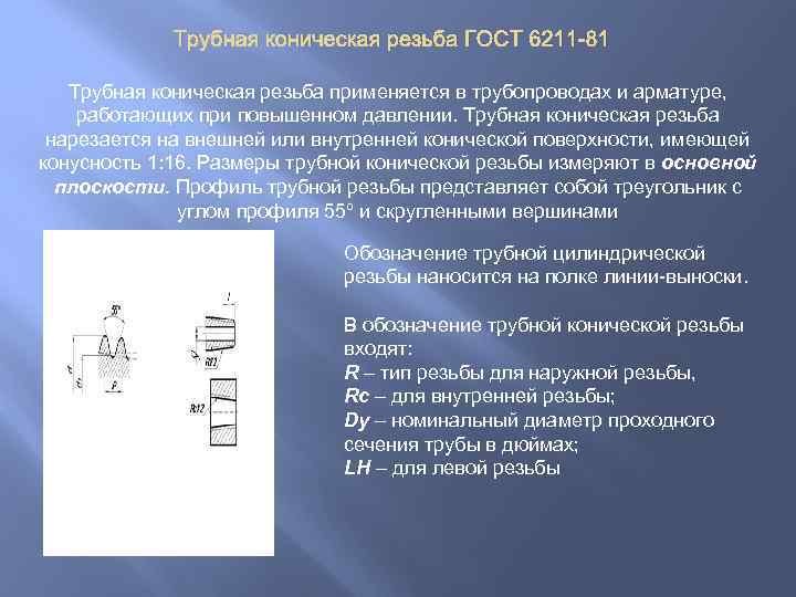 Трубная коническая резьба ГОСТ 6211 -81 Трубная коническая резьба применяется в трубопроводах и арматуре,