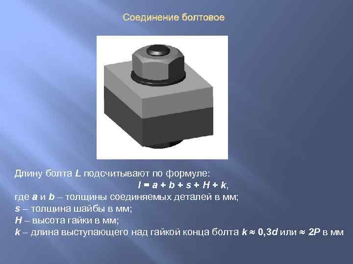 Соединение болтовое Длину болта L подсчитывают по формуле: l = a + b +