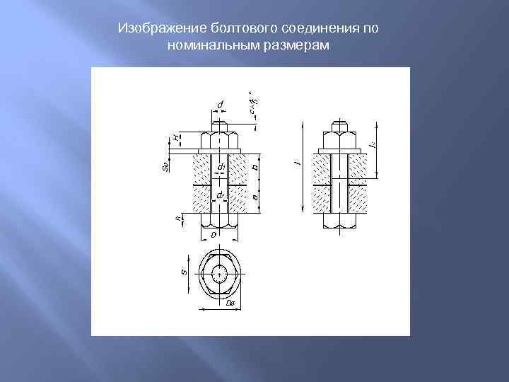 Условное изображение болтового соединения дано на чертеже