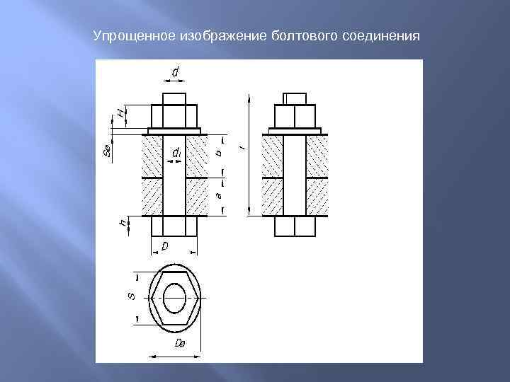 Упрощенное болтовое соединение чертеж с размерами