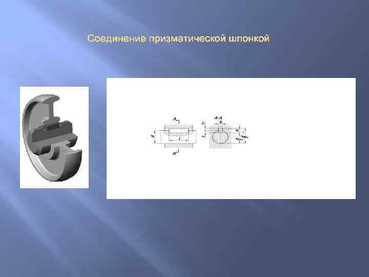 Соединение призматической шпонкой 