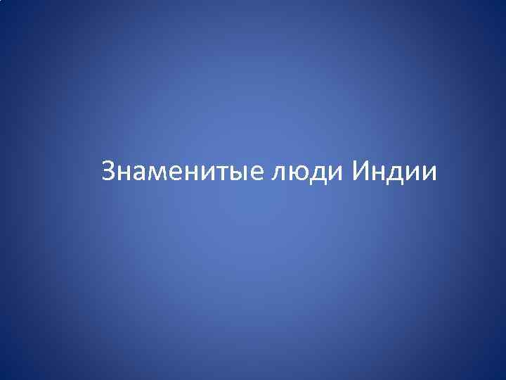 Знаменитые люди Индии 