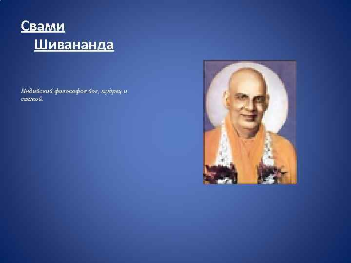 Свами Шивананда Индийский философов йог, мудрец и святой. 